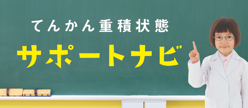 てんかん重積状態サポートナビ