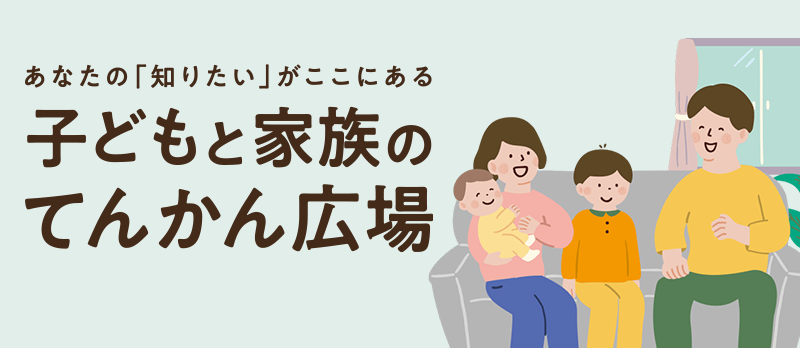 子どもと家族のてんかん広場