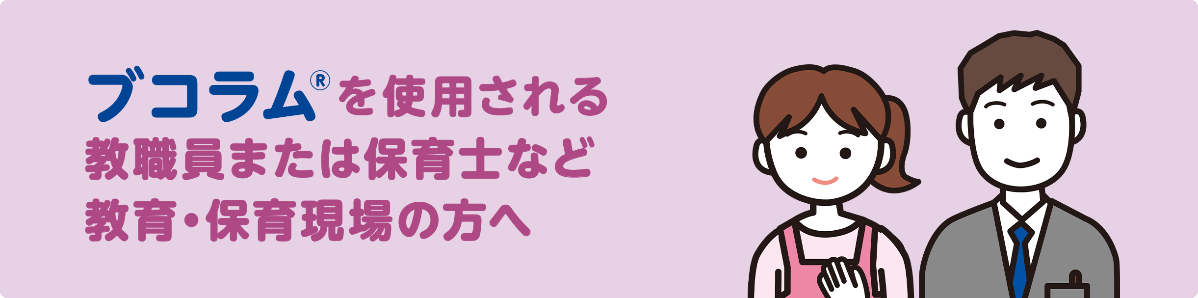 ブコラム🄬を使用される教職員または保育士など教育・保育現場の方へ