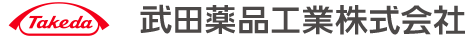 武田薬品工業株式会社