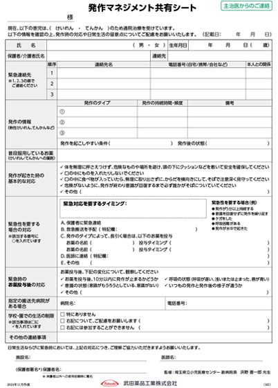 発作マネジメント共有シート