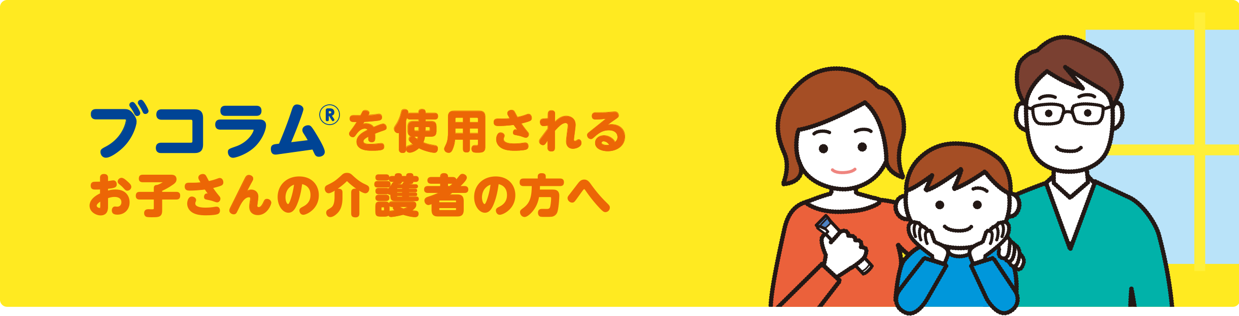 ブコラム🄬を使用されるお子さんの介護者の方へ